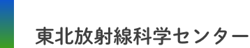 東北放射線科学センター